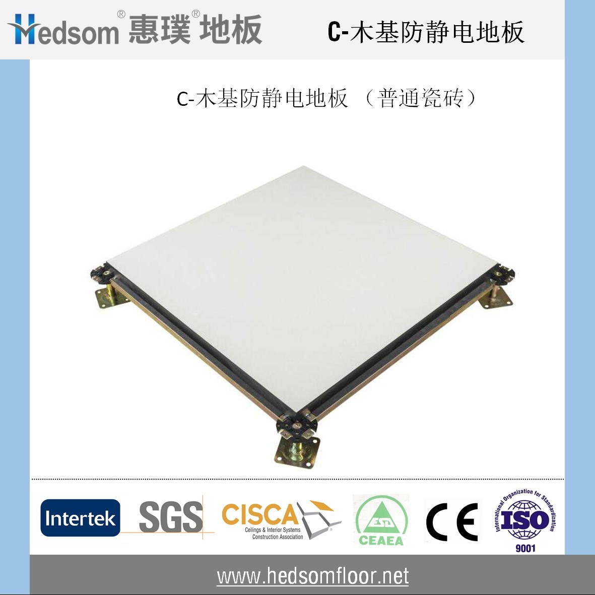 惠璞木基防靜電地板-10mm普通瓷磚
惠璞木基防靜電地板-10mm普通瓷磚