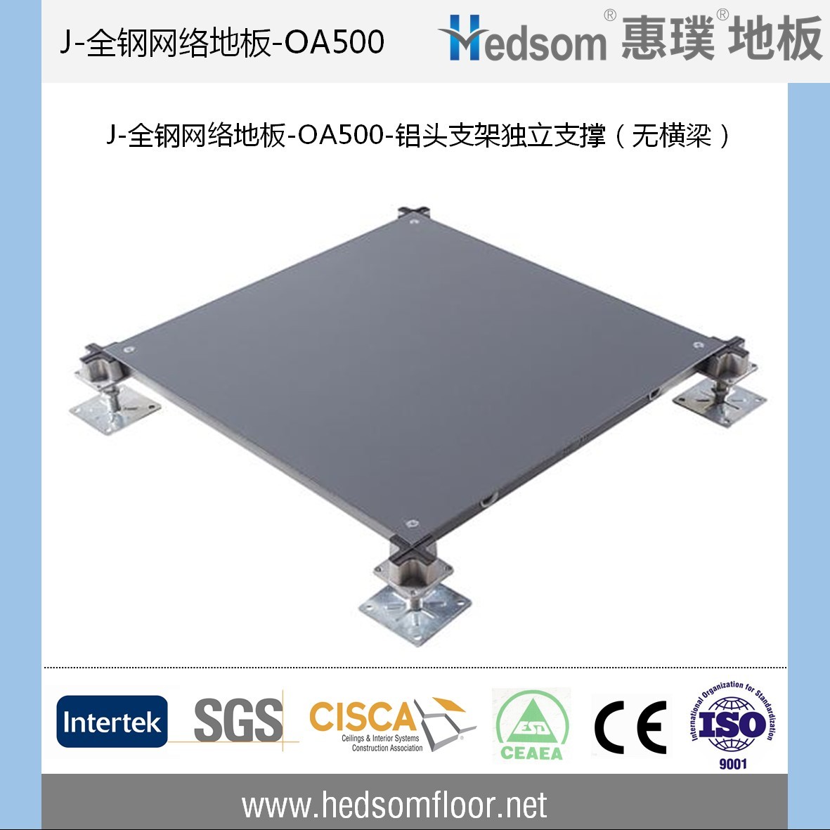 惠璞無橫梁獨(dú)立支撐全鋼網(wǎng)絡(luò)地板-OA500
惠璞無橫梁獨(dú)立支撐全鋼網(wǎng)絡(luò)地板-OA500